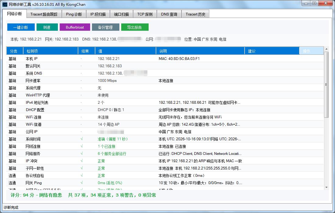 网络诊断